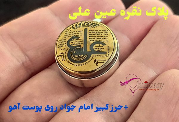 پلاک نقره عین علی + حرز کبیر امام جواد بر روی پوست آهو